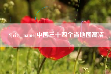 长垣中国三十四个省地图高清