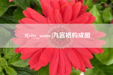 长垣九宫格构成图