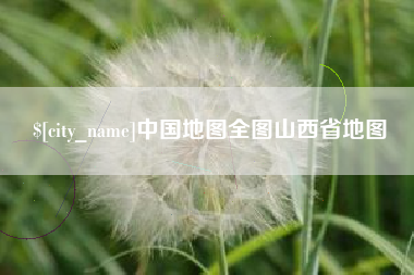 长垣中国地图全图山西省地图