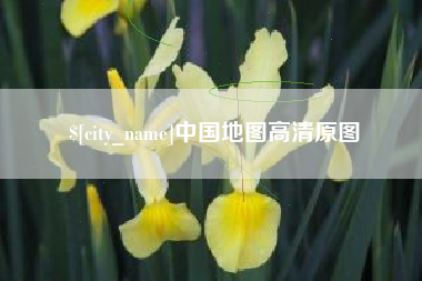 长垣中国地图高清原图