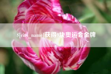 长垣获得9块奥运会金牌
