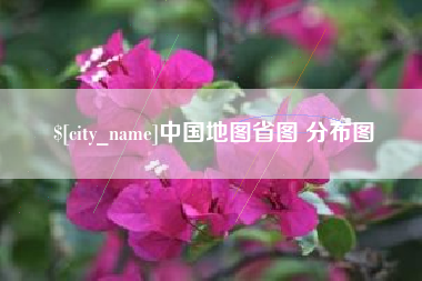长垣中国地图省图 分布图