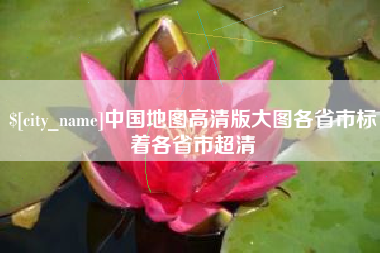 长垣中国地图高清版大图各省市标着各省市超清