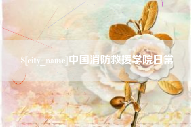长垣中国消防救援学院日常