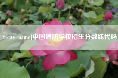 长垣中国消防学校招生分数线代码