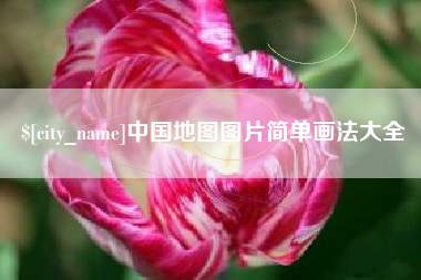 长垣中国地图图片简单画法大全