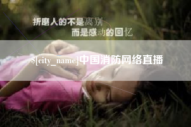 长垣中国消防网络直播