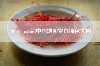长垣中国地图空白涂色大图
