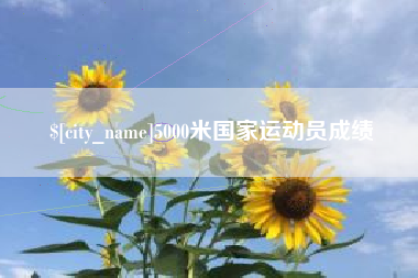 长垣5000米国家运动员成绩