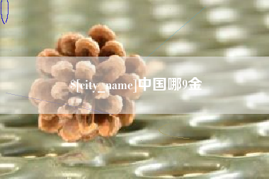 长垣中国哪9金