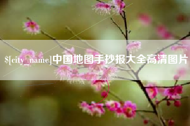 长垣中国地图手抄报大全高清图片