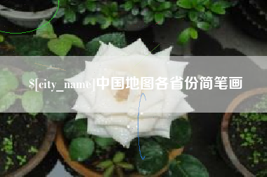 长垣中国地图各省份简笔画