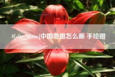 长垣中国地图怎么画 手绘图