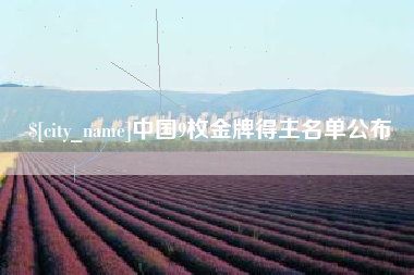 长垣中国9枚金牌得主名单公布