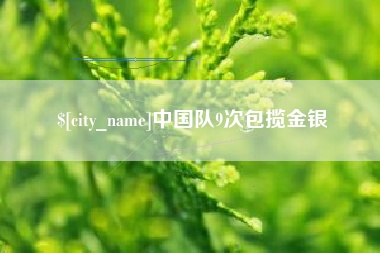 长垣中国队9次包揽金银