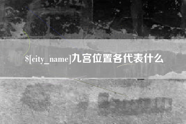 长垣九宫位置各代表什么