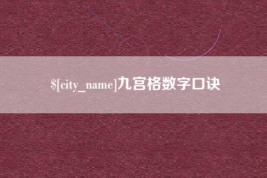 长垣九宫格数字口诀
