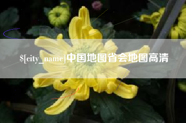 长垣中国地图省会地图高清
