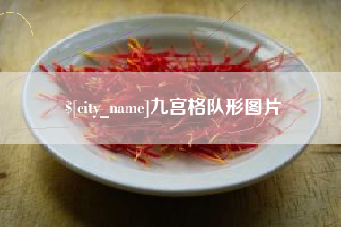 长垣九宫格队形图片