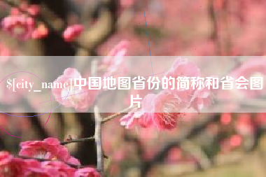 长垣中国地图省份的简称和省会图片