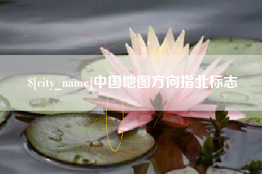 长垣中国地图方向指北标志