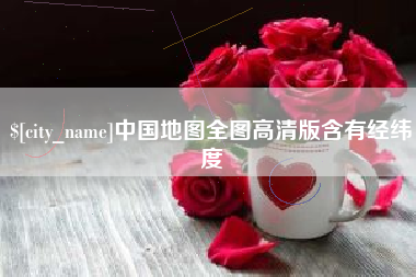 长垣中国地图全图高清版含有经纬度