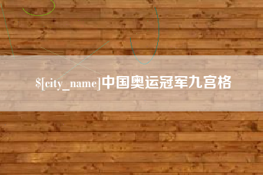 长垣中国奥运冠军九宫格