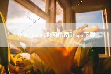 长垣地图指南针app下载