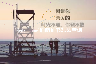 长垣消防证书怎么查询