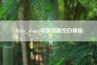 长垣中国地图空白模板