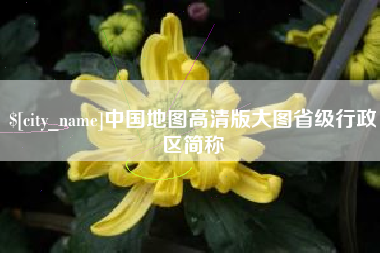 长垣中国地图高清版大图省级行政区简称