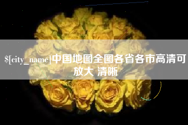 长垣中国地图全图各省各市高清可放大 清晰