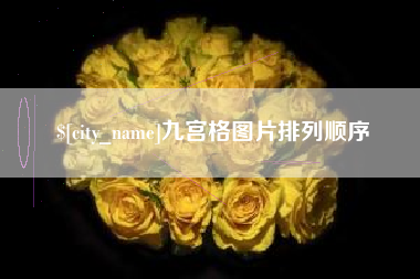 长垣九宫格图片排列顺序