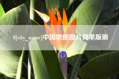 长垣中国地图图片简单版画