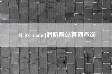长垣消防网站官网查询