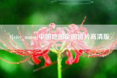 长垣中国地图全图图片高清版