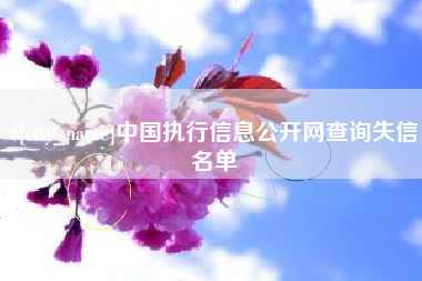 长垣中国执行信息公开网查询失信名单