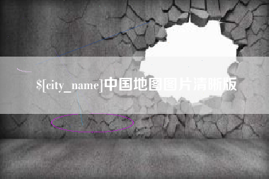 长垣中国地图图片清晰版