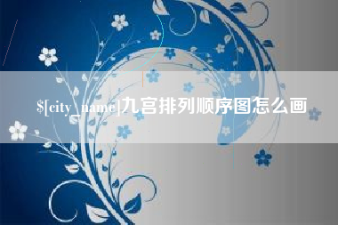 长垣九宫排列顺序图怎么画