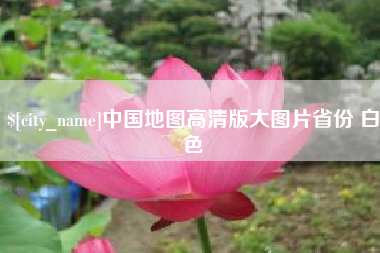 长垣中国地图高清版大图片省份 白色