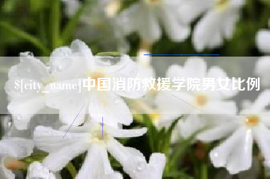 长垣中国消防救援学院男女比例