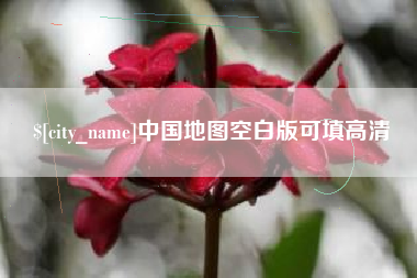 长垣中国地图空白版可填高清