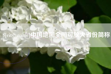 长垣中国地图全图可放大省份简称