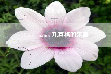 长垣九宫格的来源