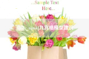 长垣九宫格模型建筑