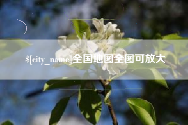 长垣全国地图全图可放大