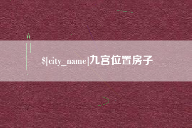 长垣九宫位置房子