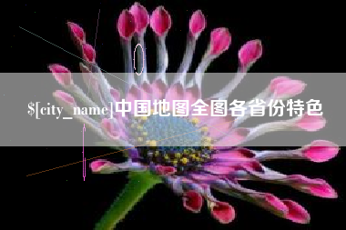 长垣中国地图全图各省份特色