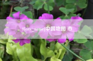 长垣中国地图 市