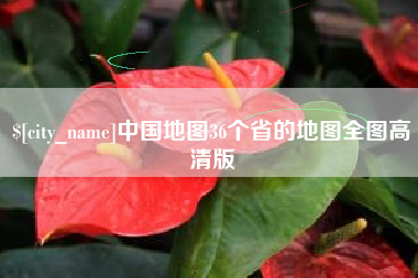 长垣中国地图36个省的地图全图高清版